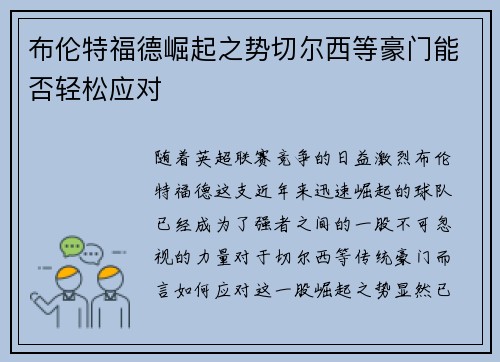 布伦特福德崛起之势切尔西等豪门能否轻松应对