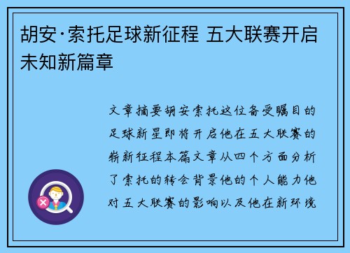 胡安·索托足球新征程 五大联赛开启未知新篇章