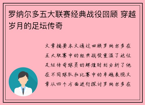 罗纳尔多五大联赛经典战役回顾 穿越岁月的足坛传奇