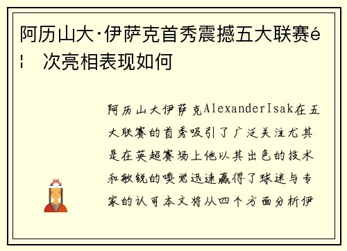 阿历山大·伊萨克首秀震撼五大联赛首次亮相表现如何