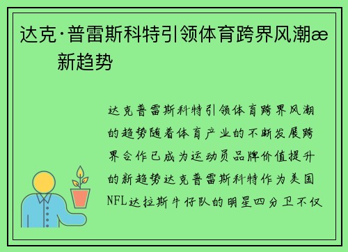 达克·普雷斯科特引领体育跨界风潮成新趋势
