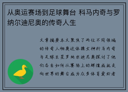 从奥运赛场到足球舞台 科马内奇与罗纳尔迪尼奥的传奇人生