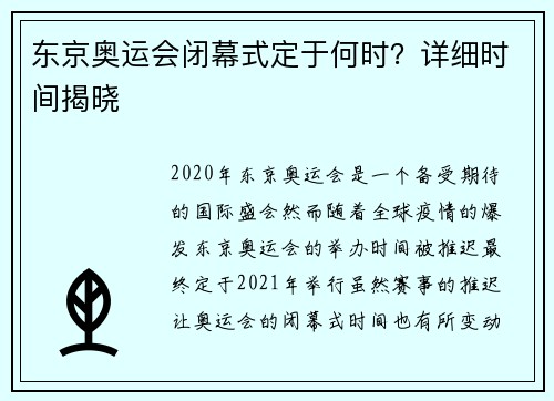 东京奥运会闭幕式定于何时？详细时间揭晓