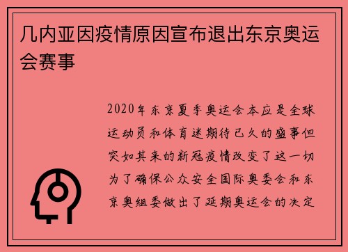 几内亚因疫情原因宣布退出东京奥运会赛事