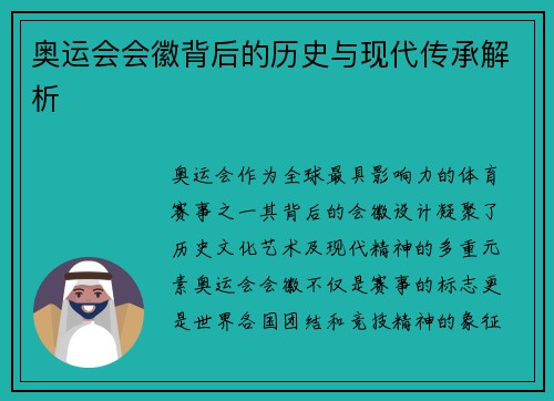 奥运会会徽背后的历史与现代传承解析