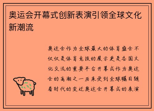 奥运会开幕式创新表演引领全球文化新潮流