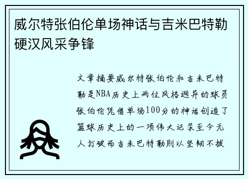 威尔特张伯伦单场神话与吉米巴特勒硬汉风采争锋