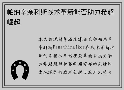 帕纳辛奈科斯战术革新能否助力希超崛起