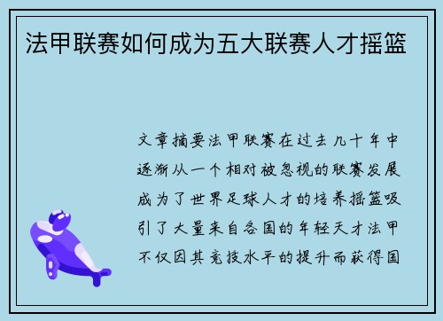 法甲联赛如何成为五大联赛人才摇篮